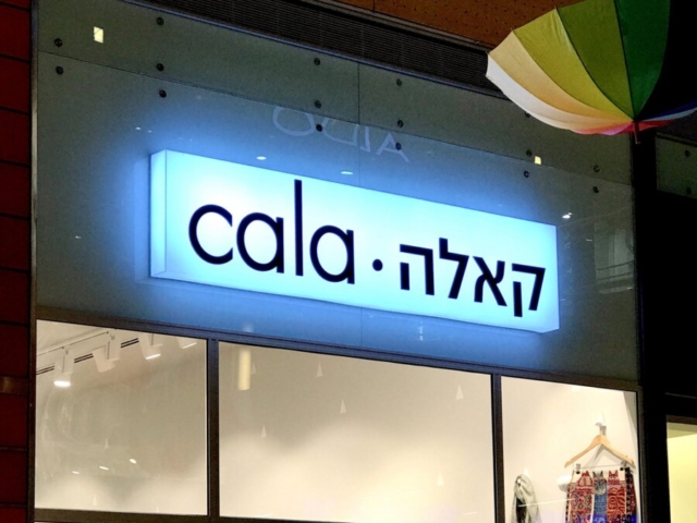 שילוט לעסק CALA שילוט לעסק CALA