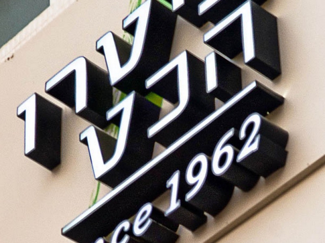 שילוט לחנות פיטרו הכט